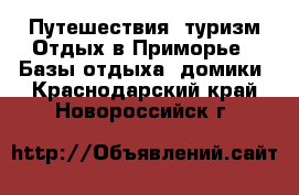 Путешествия, туризм Отдых в Приморье - Базы отдыха, домики. Краснодарский край,Новороссийск г.